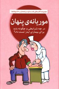 موریانه‌ی پنهان: در چه شرایطی و چگونه باید برای بیماری ایدز تست داد؟